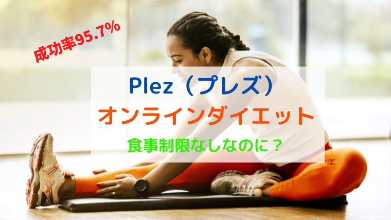 Plez（プレズ） オンラインダイエット