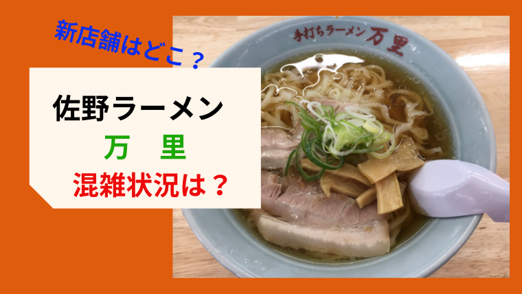 佐野ラーメン　万里