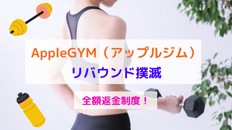 AppleGYM（アップルジム）