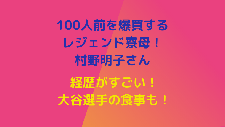 100人前を爆買する レジェンド寮母！ 村野明子さん