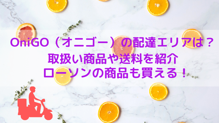 OniGO（オニゴー）の配達エリアは？取扱い商品や送料