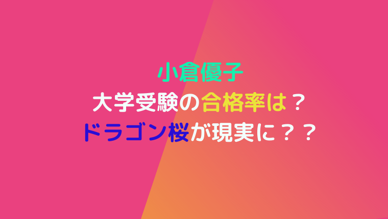 小倉優子合格率は？