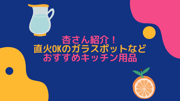 杏さん紹介！ 直火OKのガラスポットなどおすすめキッチン用品