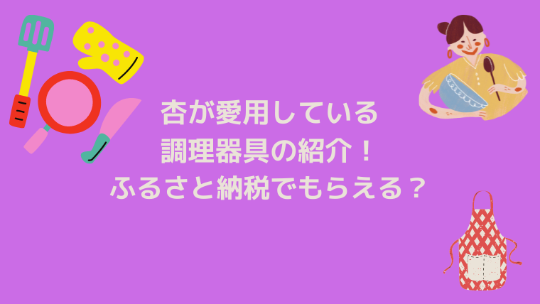 杏さん愛用の調理器具